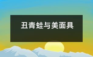 丑青蛙與美面具