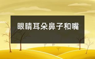 眼睛、耳朵、鼻子和嘴