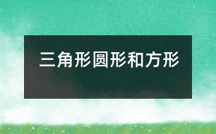 三角形、圓形和方形