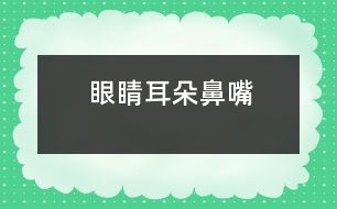 眼睛、耳朵、鼻、嘴