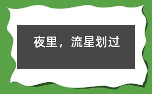 夜里，流星劃過