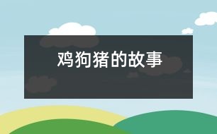 雞、狗、豬的故事