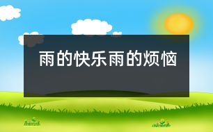 雨的快樂、雨的煩惱