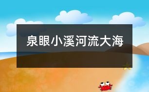 泉眼、小溪、河流、大海