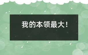 “我的本領(lǐng)最大！”