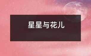 星星與花兒