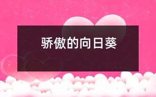 驕傲的向日葵