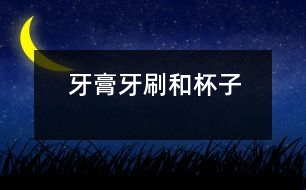 牙膏、牙刷和杯子