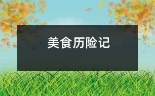 美食歷險記