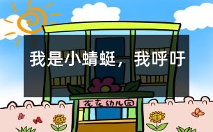 我是小蜻蜓，我呼吁