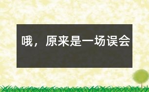 哦，原來是一場誤會