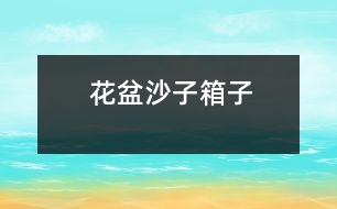 花盆、沙子、箱子