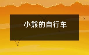 小熊的自行車(chē)