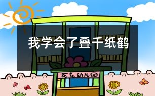 我學(xué)會了疊千紙鶴
