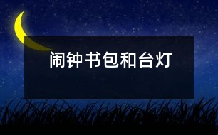 鬧鐘、書(shū)包和臺(tái)燈
