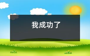 我成功了