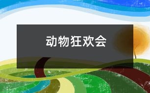 動(dòng)物狂歡會(huì)