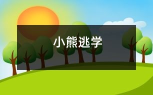 小熊逃學