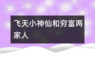 飛天小神仙和窮、富兩家人