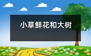小草、鮮花和大樹