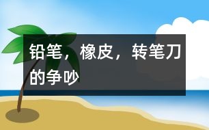 鉛筆，橡皮，轉(zhuǎn)筆刀的爭吵