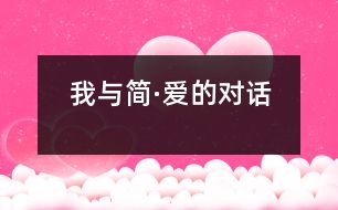 我與簡·愛的對話