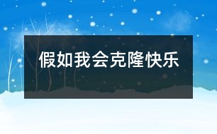 假如我會(huì)克隆快樂