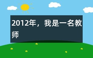 2012年，我是一名教師