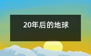 20年后的地球