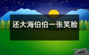 還大海伯伯一張笑臉