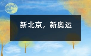 新北京，新奧運(yùn)
