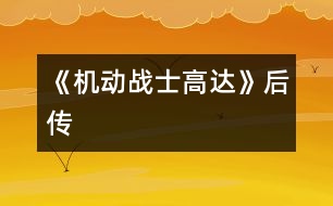 《機動戰(zhàn)士高達》后傳