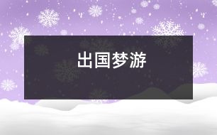 出國(guó)夢(mèng)游