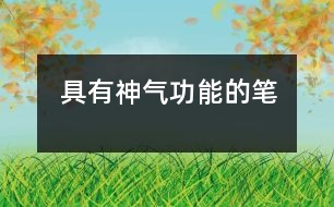 具有神氣功能的筆
