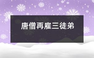 唐僧再雇三徒弟