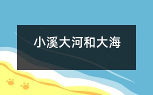 小溪、大河和大海