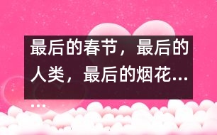 最后的春節(jié)，最后的人類，最后的煙花……