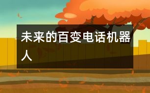 未來(lái)的百變電話(huà)機(jī)器人