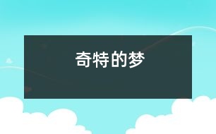 奇特的夢(mèng)