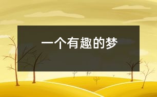 一個(gè)有趣的夢(mèng)