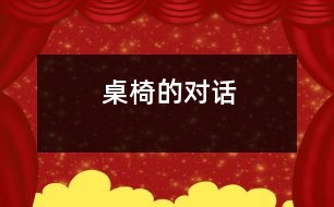 桌椅的對(duì)話(huà)