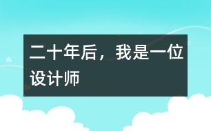 二十年后，我是一位設(shè)計師
