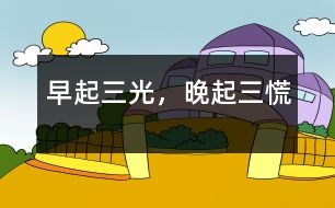 早起三光，晚起三慌