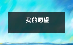 我的愿望