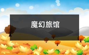 魔幻旅館