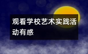 觀看學(xué)?！八囆g(shù)實(shí)踐活動(dòng)”有感
