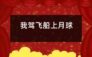 我駕飛船上月球