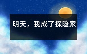 明天，我成了探險(xiǎn)家