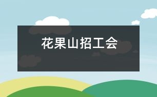 花果山招工會(huì)