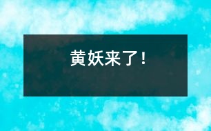黃妖來了！